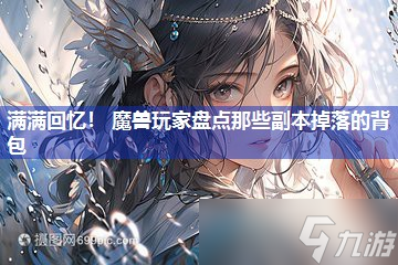 满满回忆 魔兽玩家盘点那些副本掉落的背包