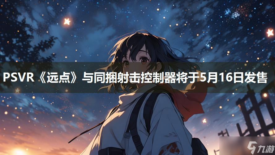 PSVR《远点》与同捆射击控制器将于5月16日发售