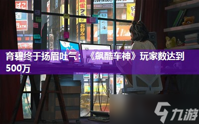 育碧终于扬眉吐气 《飙酷车神》玩家数达到500万