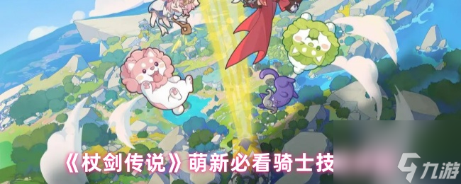 《杖剑传说》萌新必看骑士技能搭配