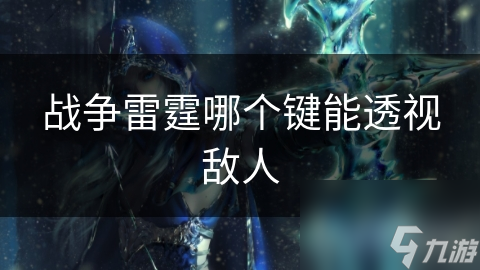 战争雷霆哪个键能透视敌人