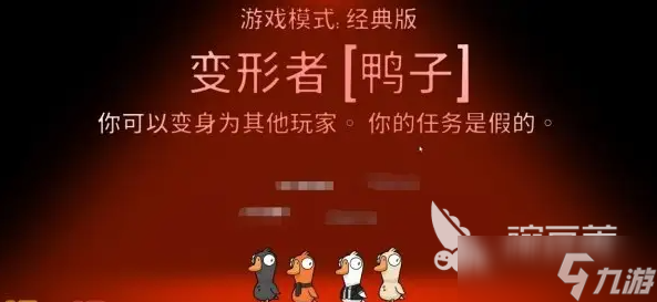 鹅鸭杀变形者技能是什么 鹅鸭杀手游变形者技能介绍