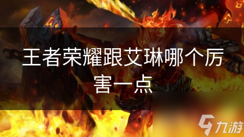 王者荣耀跟艾琳哪个厉害一点