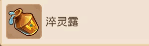 梦幻西游网页版淬灵露怎么获取