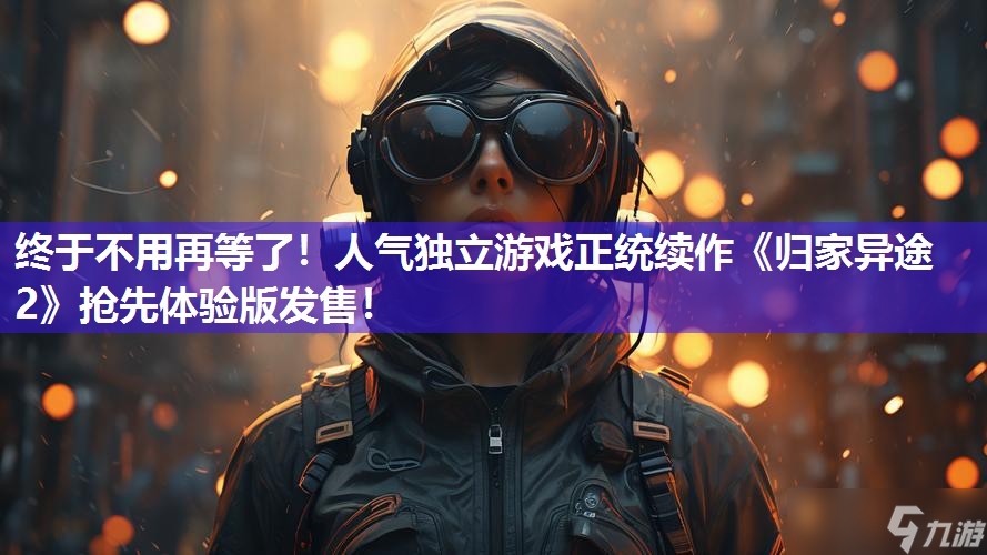 终于不用再等了!人气独立游戏正统续作《归家异途2》抢先体验版发售!