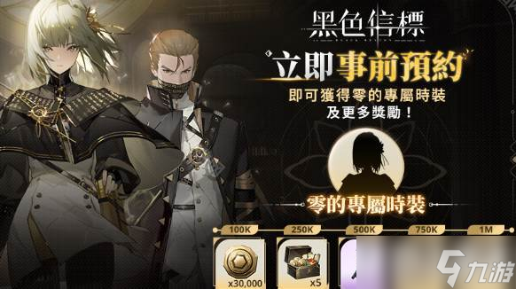 《黑色信标》开局奖励