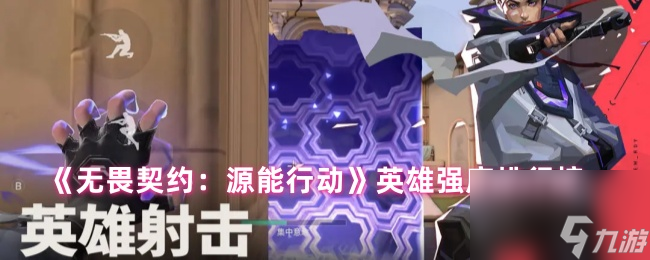 《无畏契约 源能行动》英雄强度排行榜