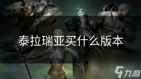 泰拉瑞亚买什么版本
