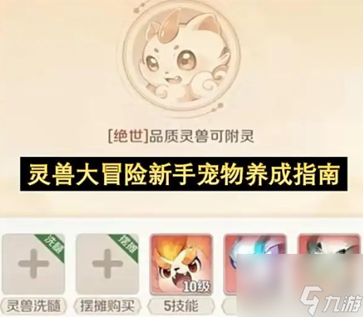 灵兽大冒险攻略图文 灵兽大冒险新手宠物养成指南