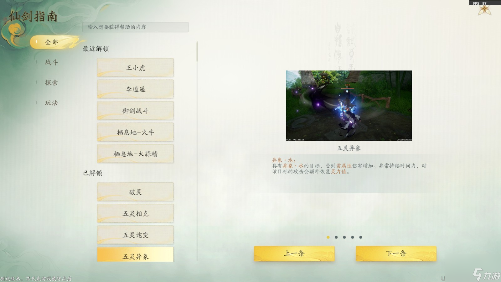 仙剑世界五灵会触发哪些反应