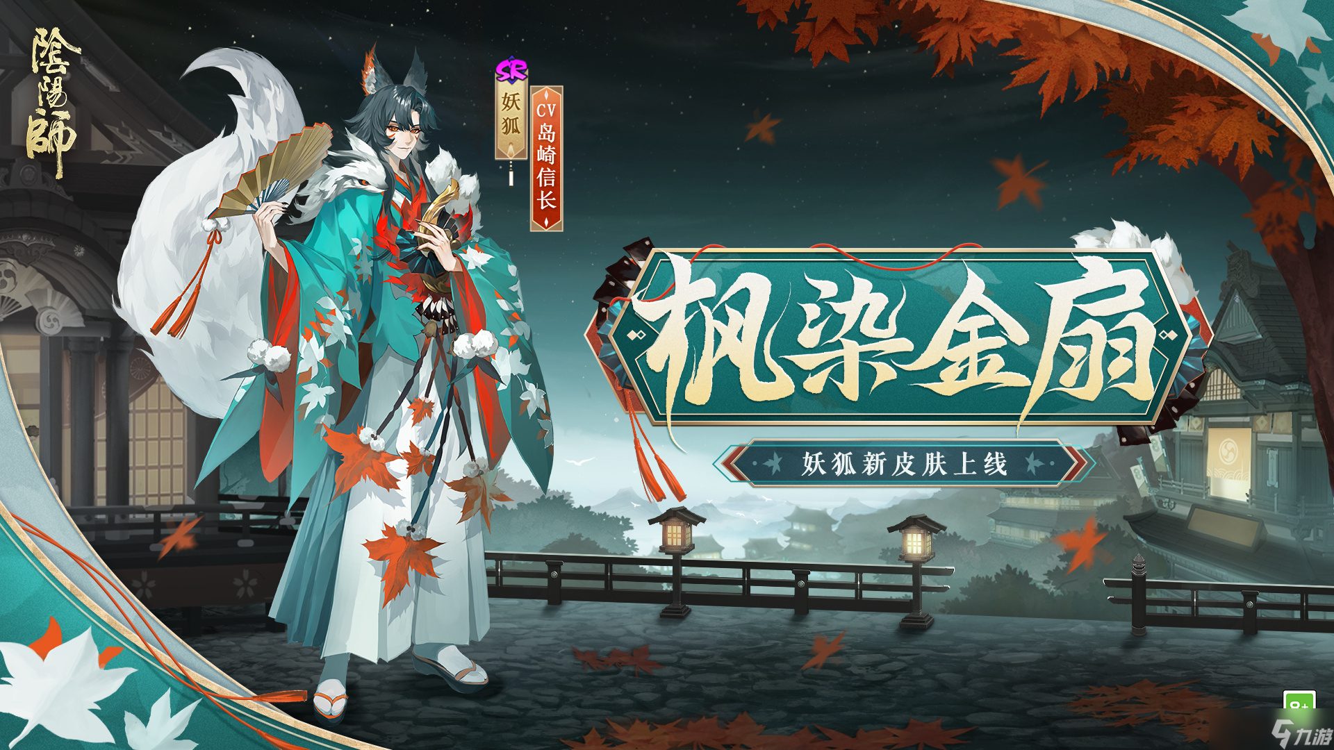 阴阳师妖狐枫染金扇怎么获得 阴阳师妖狐枫染金扇皮肤一览