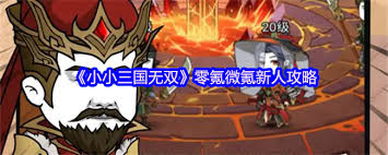 小小三国无双零氪微氪新人怎么玩