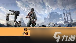 和平精英绝地指挥模式是什么