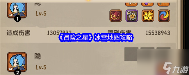 《冒险之星》冰雪地图攻略