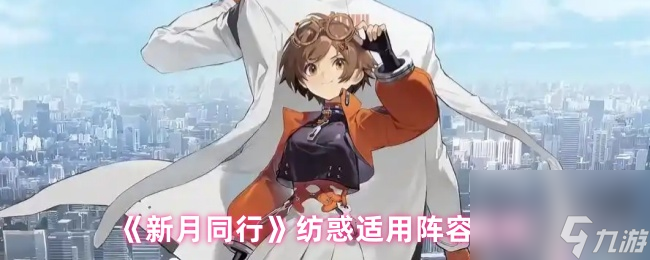 《新月同行》纺惑适用阵容推荐