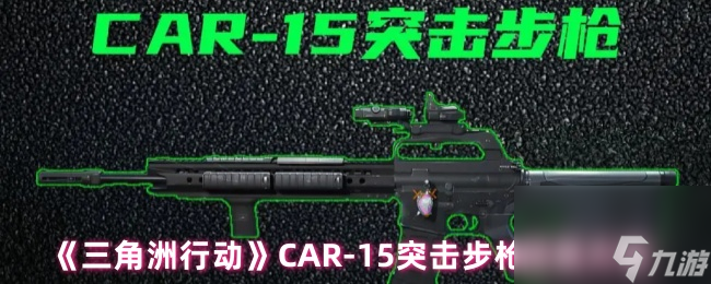 《三角洲行动》CAR-15突击步枪改装方案