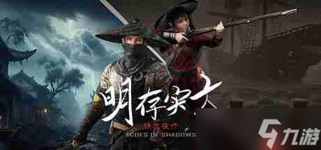 又一款明末？国产独立游戏《明存实亡：锦衣夜行》上线Steam