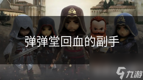 弹弹堂回血的副手