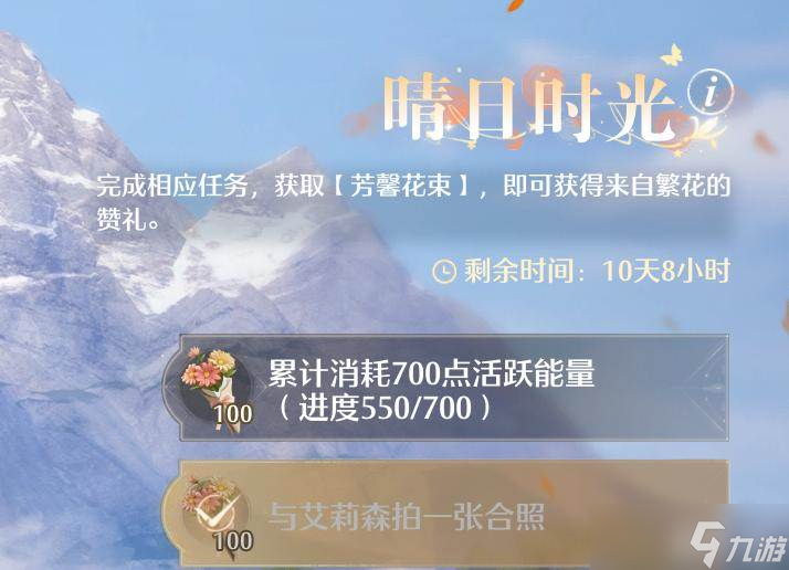 《无限暖暖》晴日时光任务