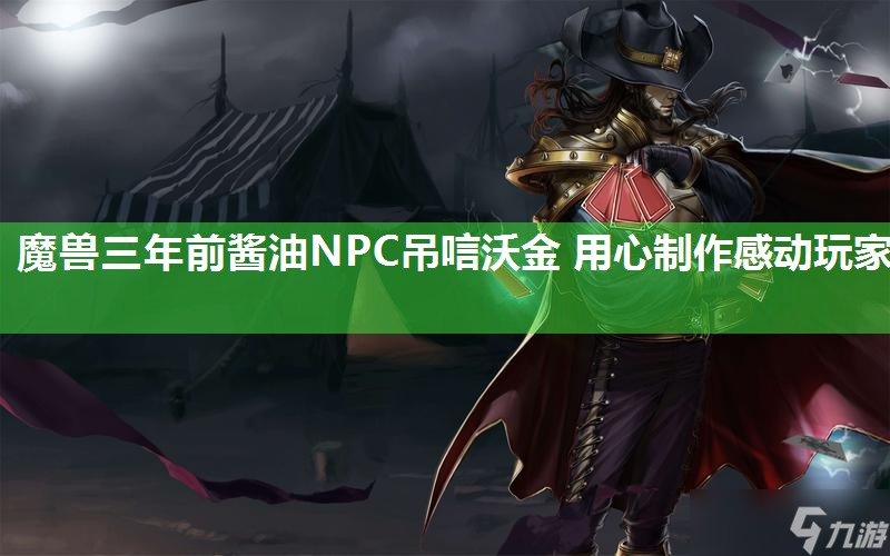 魔兽三年前酱油NPC吊唁沃金 用心制作感动玩家