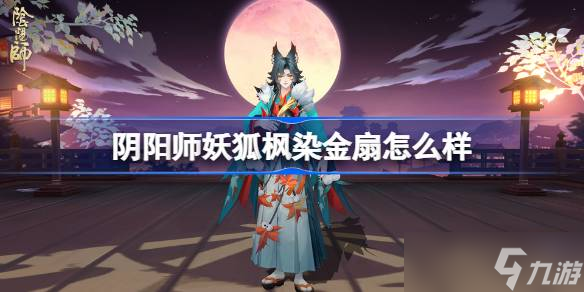 陰陽(yáng)師妖狐楓染金扇怎么獲取 陰陽(yáng)師妖狐楓染金扇皮膚介紹