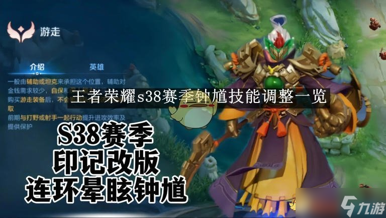 王者荣耀S38赛季钟馗技能调整深度解析 这些变化你了解多少