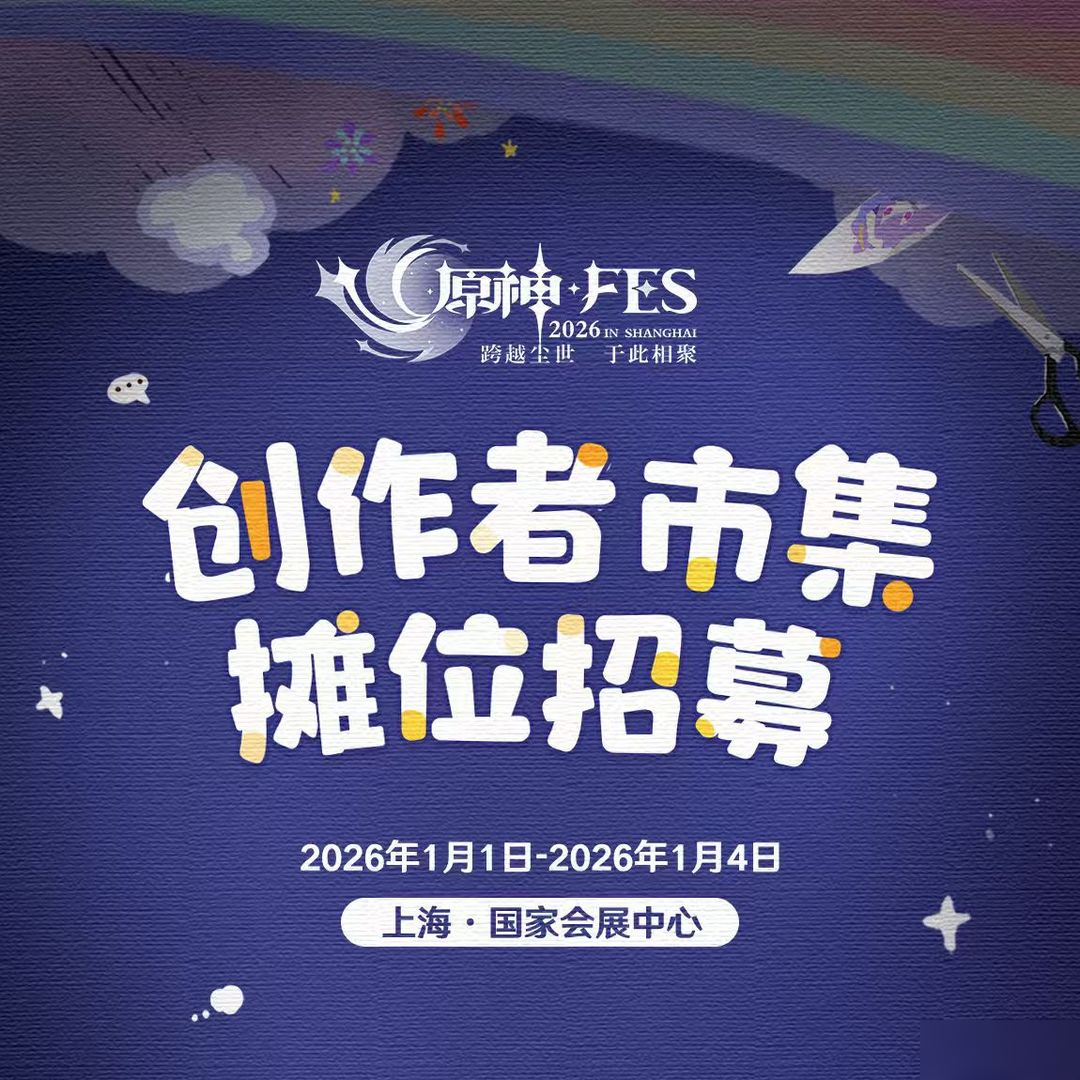 <a id='link_pop' class='keyword-tag' href='https://www.9game.cn/yuanshen/'>原神</a>☆FES创作者市集「摊位招募」即将开启!