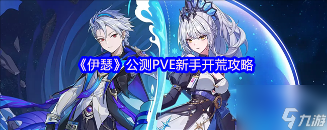 《伊瑟》公测PVE新手开荒攻略