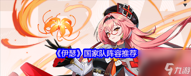 《伊瑟》国家队阵容推荐