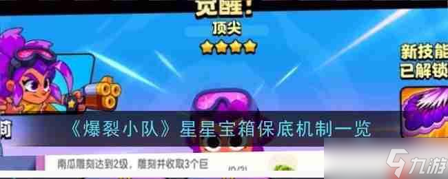 《爆裂小队》攻略——星星宝箱保底机制介绍