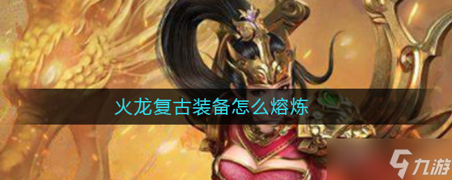 火龍古裝熔煉攻略