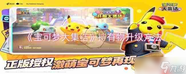 《宝可梦大集结》攻略——持有物升级方法