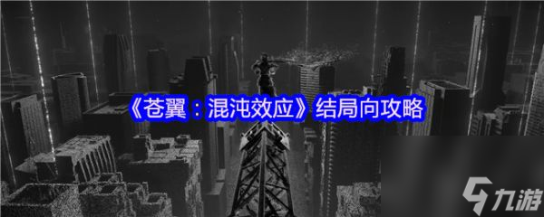 苍翼混沌效应结局怎么打 苍翼混沌效应结局向攻略