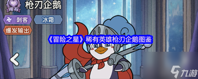 《冒险之星》稀有英雄枪刃企鹅图鉴