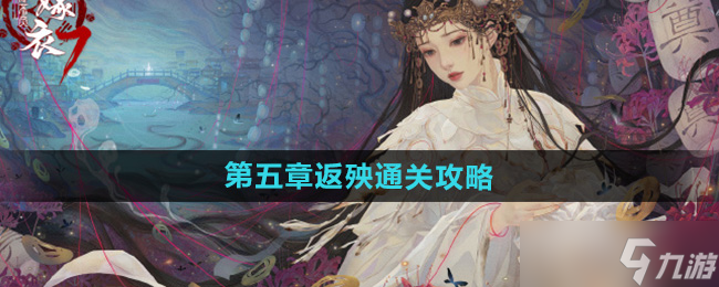 《纸嫁衣7卿不负》第五章返殃通关攻略