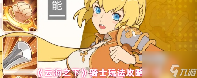 《云海之下》骑士玩法攻略大全