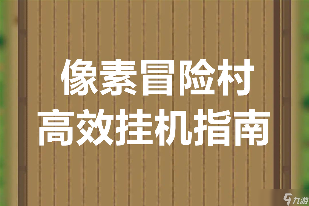 像素冒险村高效挂机指南