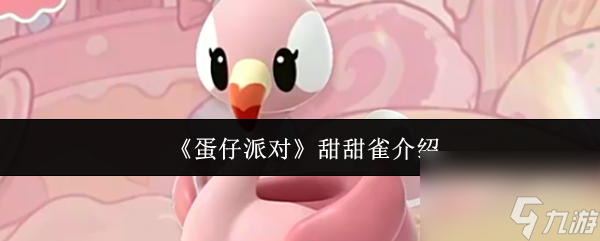 《蛋仔派对》甜甜雀介绍