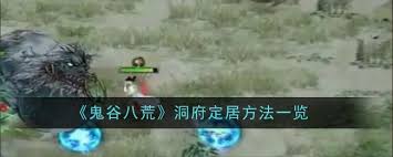 鬼谷八荒洞府如何定居