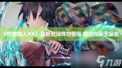 《怪物猎人XX》最新登场怪物情报 银翼凶星天慧龙
