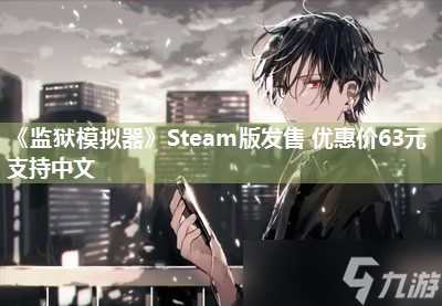 《监狱模拟器》Steam版发售 优惠价63元支持中文