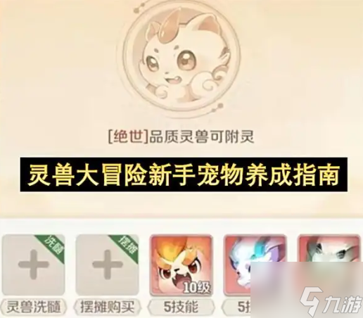 灵兽大冒险攻略图文 灵兽大冒险新手宠物养成指南