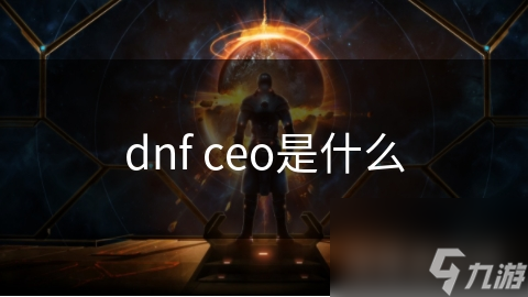 dnf ceo是什么
