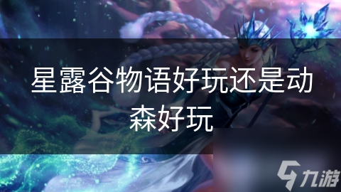 星露谷物语好玩还是动森好玩