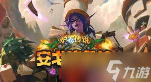 炉石传说安戈洛龟途乱斗任务瞎卡组怎么推荐
