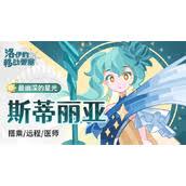 洛伊的移动要塞斯蒂丽亚强度怎么解析