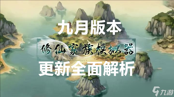 修仙家族模拟器九月版本更新全面解析