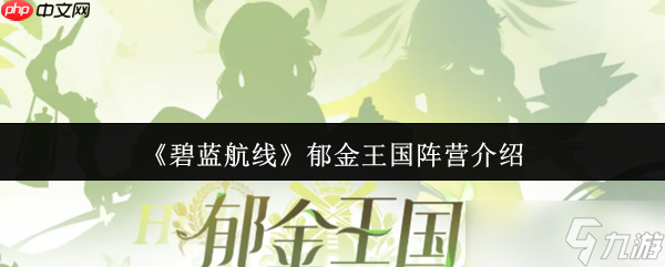 碧蓝航线郁金王国是什么阵营 碧蓝航线郁金王国阵营介绍