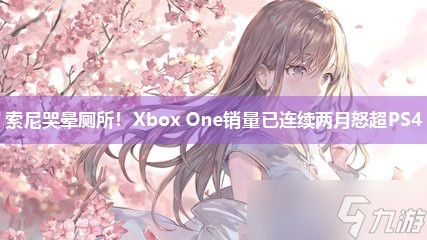 索尼哭晕厕所 Xbox One销量已连续两月怒超PS4