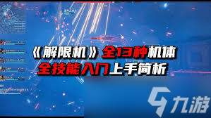 解限机新手入门玩法是什么